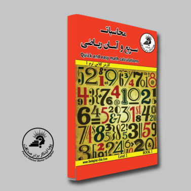کتاب کار در کلاس ترم 1 ریاضی آسان | مشخصات، قیمت و خرید | پویا ابتکار برتر صداقت